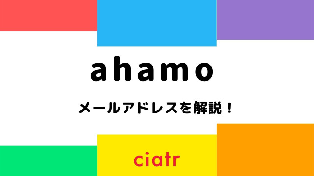 ahamo メールアドレス サムネ
