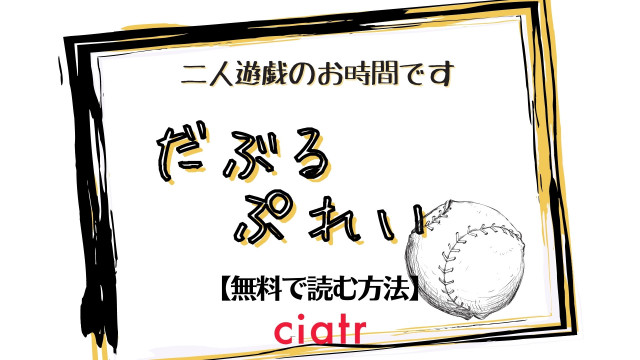 だぶるぷれい