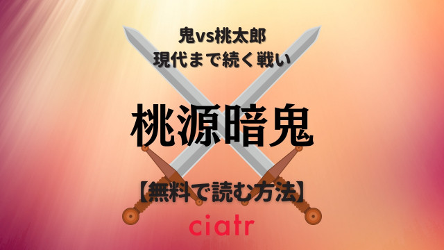 漫画 桃源暗鬼 を全巻無料で読めるアプリやサービスは 最新刊まで読もう Ciatr シアター