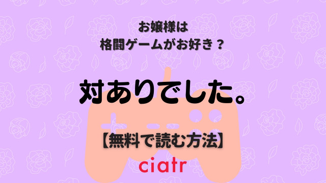 対ありでした。