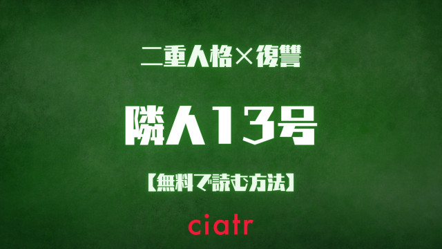 漫画 隣人13号 は全巻無料で読める 映画の原作をチェックしよう Ciatr シアター