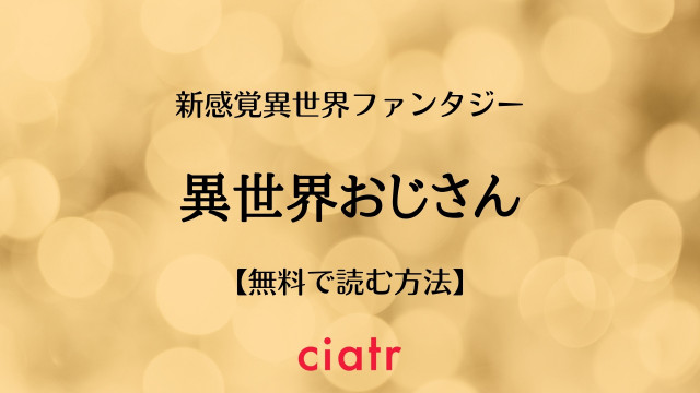 異世界おじさん