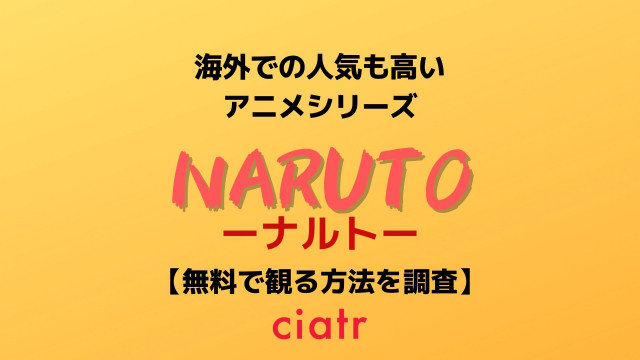 アニメ Naruto ナルト の動画を無料で配信中のサブスクはここ 少年期 疾風伝 映画まで Ciatr シアター