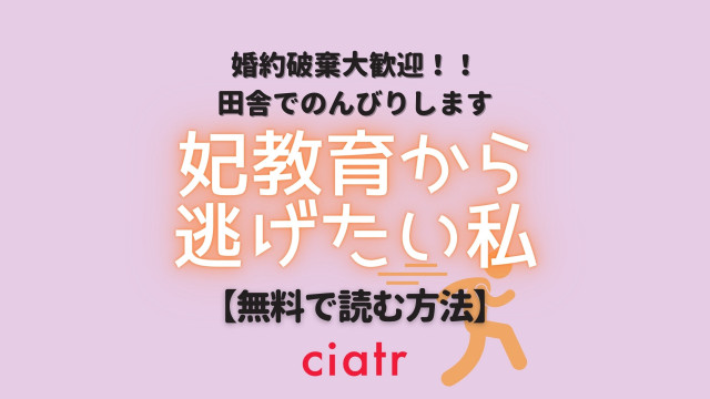 妃教育から逃げたい私
