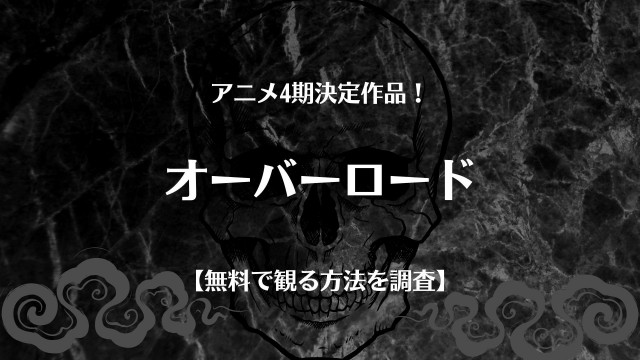 アニメ 映画 オーバーロード 1期 2期 3期 の配信動画を無料で視聴できるサービスを紹介 4期放送情報も Ciatr シアター