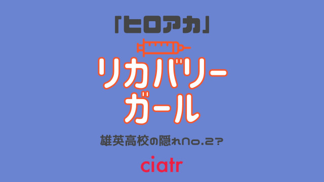 ヒロアカ リカバリーガールは雄英の隠れ権力者 癒し の個性でヒーローを支える Ciatr シアター