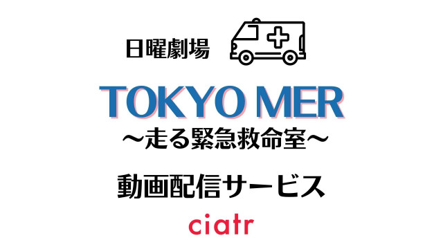 ドラマ『TOKYO MER~走る緊急救命室~』 配信記事 サムネイル