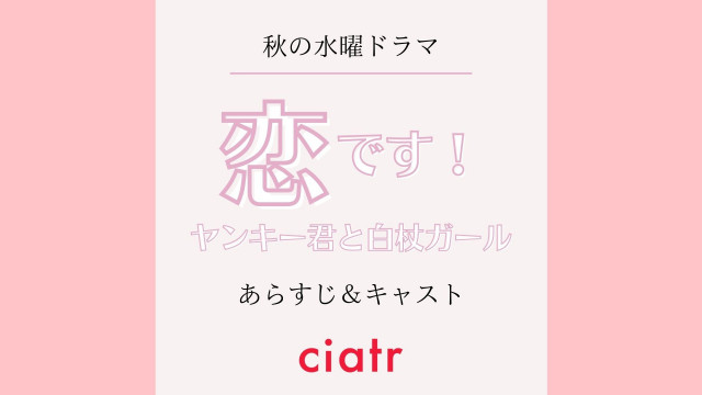 恋です!記事サムネイル