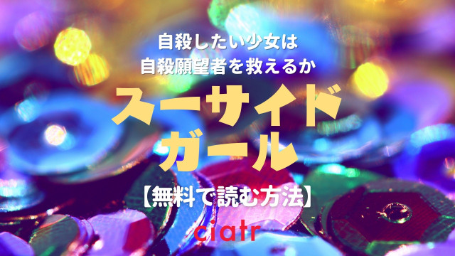 スーサイドガール