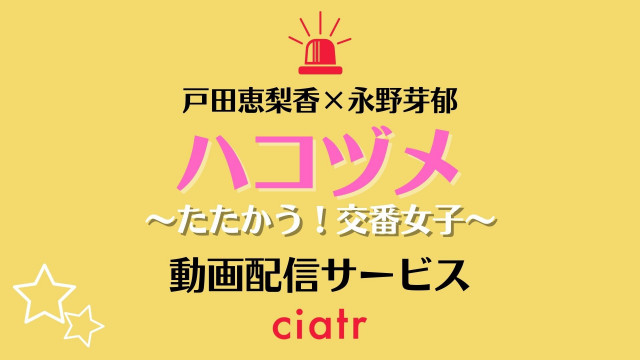 ドラマ『ハコヅメ~たたかう!交番女子~』 配信記事 サムネイル