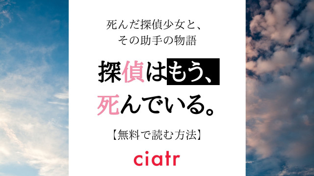 探偵はもう死んでいる