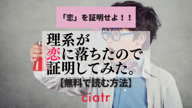 理系が恋に落ちたので証明してみた。