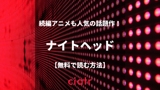ナイトヘッド