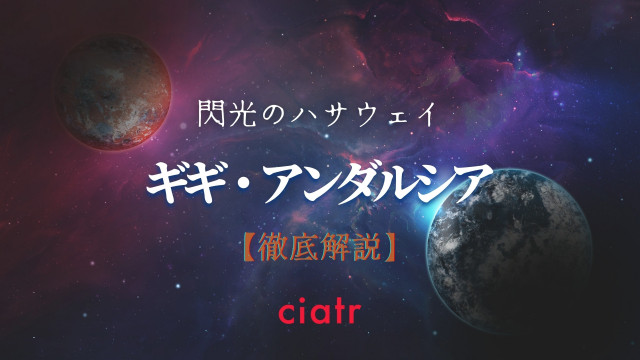 『閃光のハサウェイ』ギギアンダルシア