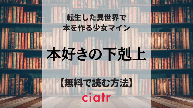 本好きの下剋上