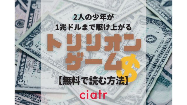 トリリオンゲーム