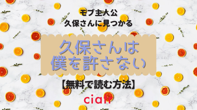 久保さんは僕を許さない