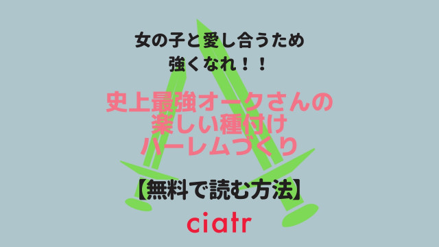 小説 史上最強オークさん を全巻無料で読む方法は 最新刊まで読めるサービスを比較 Ciatr シアター