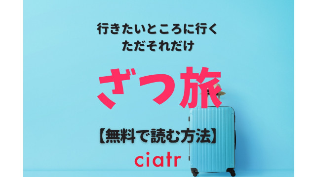 漫画 ざつ旅 That S Journey を全巻無料で読もう 計画なしのぶっつけ旅行 Ciatr シアター