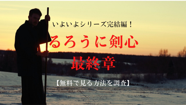 るろうに剣心 最終章