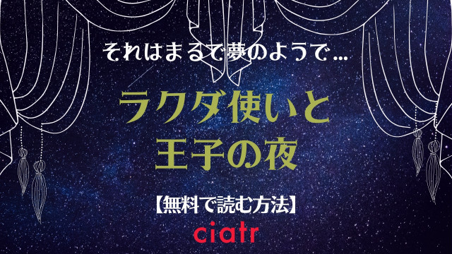 ラクダ使いと王子の夜