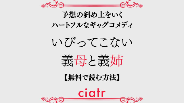 いびってこない義母と義姉