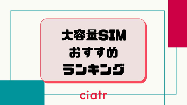 2021最新 大容量格安simおすすめランキング 20gbから100gbまでお得なプランを徹底比較 Ciatr シアター