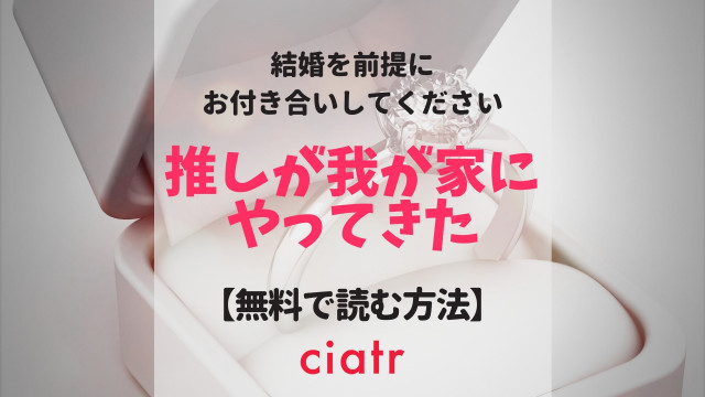 推しが我が家にやってきた