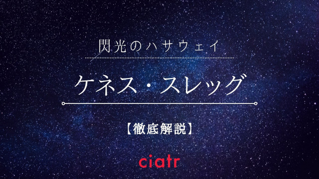 閃光のハサウェイ ケネス スレッグを解説 その後についても迫る Ciatr シアター