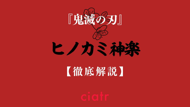 ヒノカミ神楽