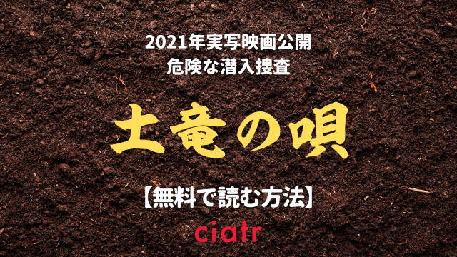 漫画 土竜の唄 を全巻無料で読む方法は 映画の原作が最新刊まで読める Ciatr シアター