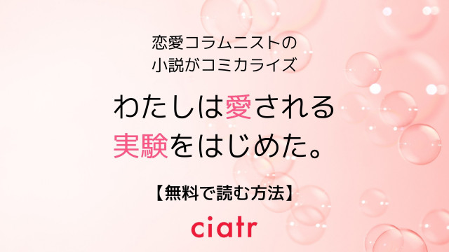 わたしは愛される実験をはじめた。