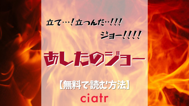 漫画 あしたのジョー を全巻無料で読む方法は 伝説の最終回までイッキ読み Ciatr シアター