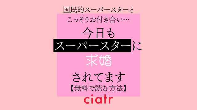 今日もスーパースターに求婚されてます