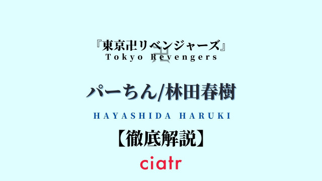パーちん