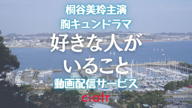 ドラマ 好きな人がいること のフル動画を無料視聴できる配信サービスは 1話から最終回まで Ciatr シアター