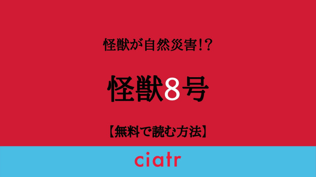 怪獣8号