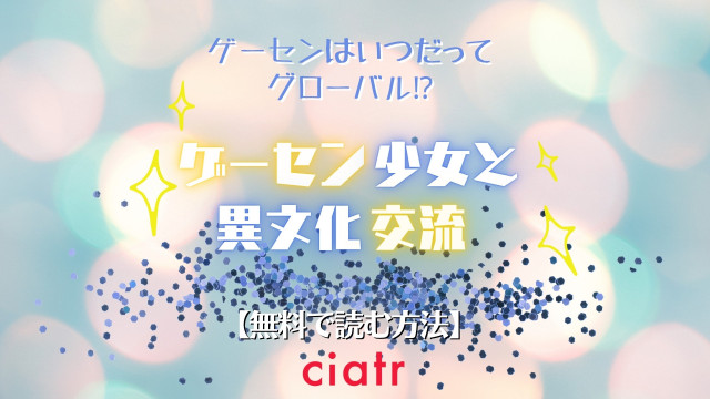 ゲーセン少女と異文化交流