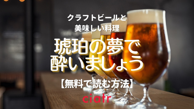 琥珀の夢で酔いましょう