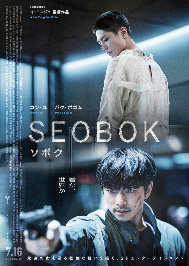 『SEOBOK/ソボク』