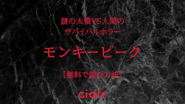 モンキーピーク