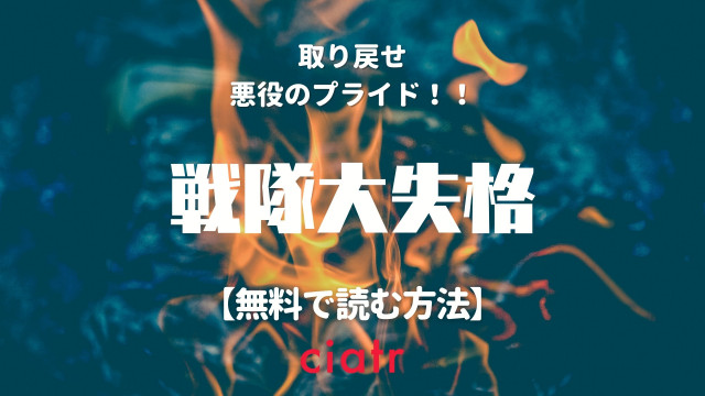 戦隊大失格