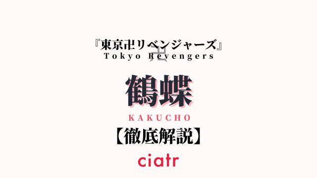 鶴蝶