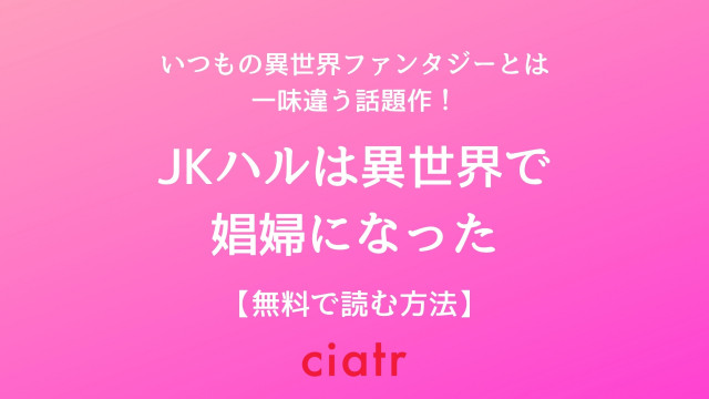 JKハルは異世界で娼婦になった