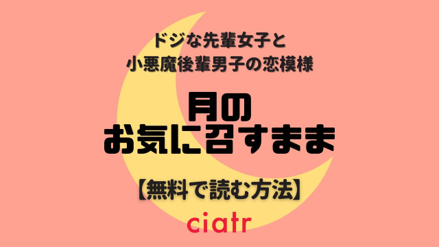 月のお気に召すまま