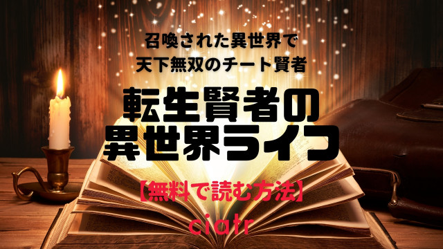 小説 転生賢者の異世界ライフ を全巻無料で読む方法は 最新刊まで読めるサービスを比較 Ciatr シアター