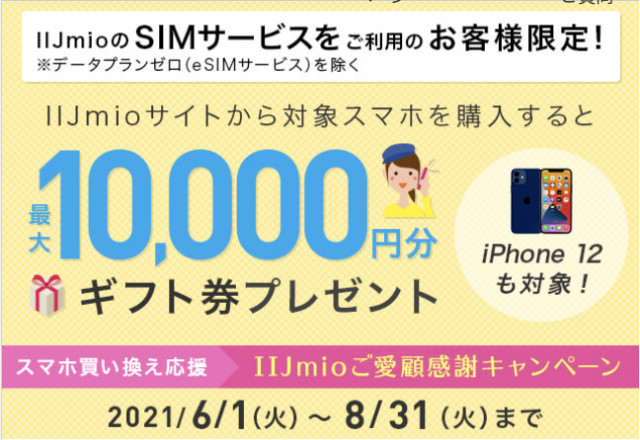 IIJmio キャンペーン