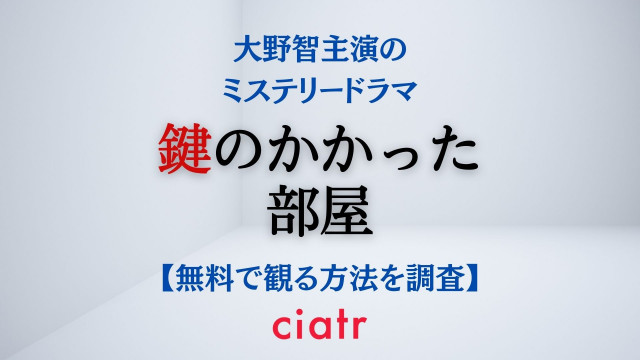 鍵のかかった部屋 動画配信