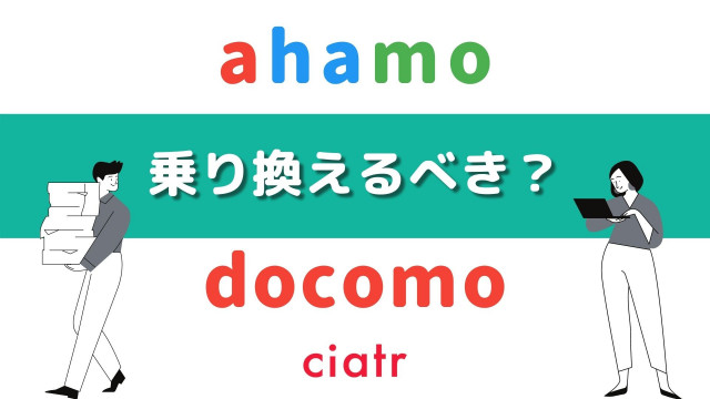 ahamo ドコモ 乗り換え