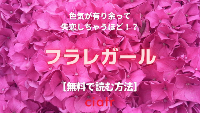 フラレガール
